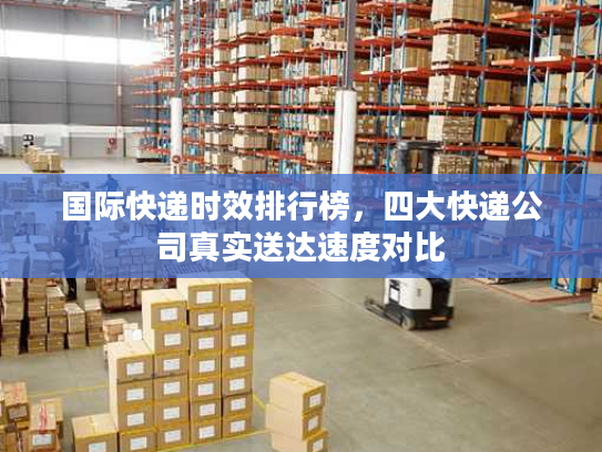 国际快递时效排行榜，四大快递公司真实送达速度对比
