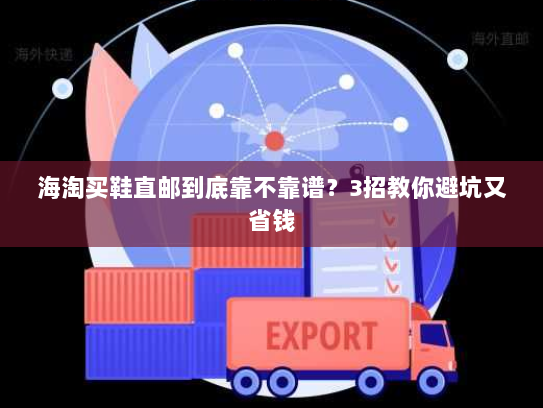 海淘买鞋直邮到底靠不靠谱?3招教你避坑又省钱 海淘买鞋直邮到底靠不靠谱?3招教你避坑又省钱