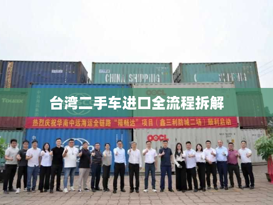 台湾二手车进口全流程拆解
