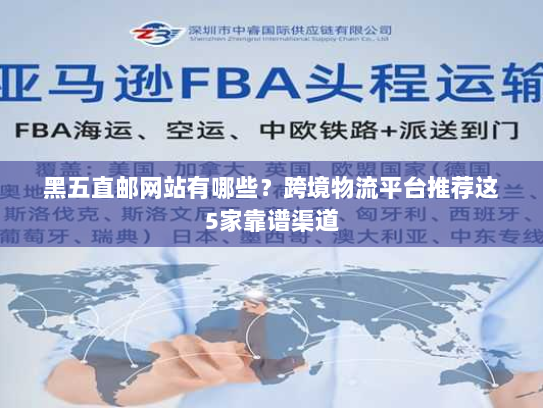 黑五直邮网站有哪些？跨境物流平台推荐这5家靠谱渠道