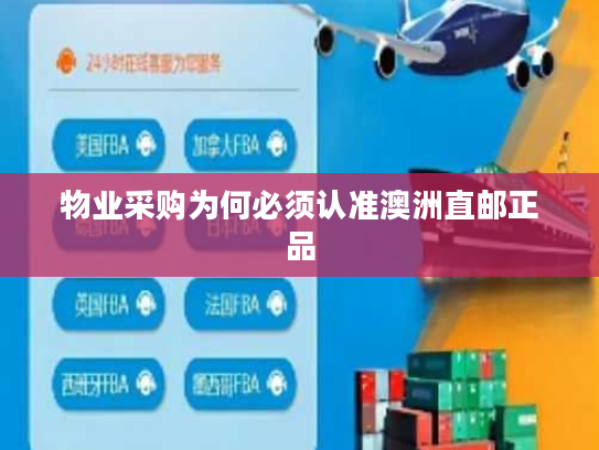 物业采购为何必须认准澳洲直邮正品