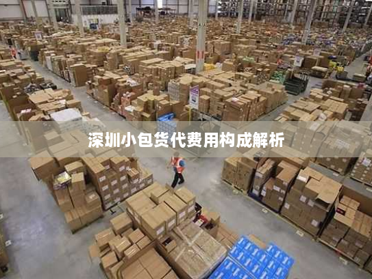 深圳小包货代费用构成解析