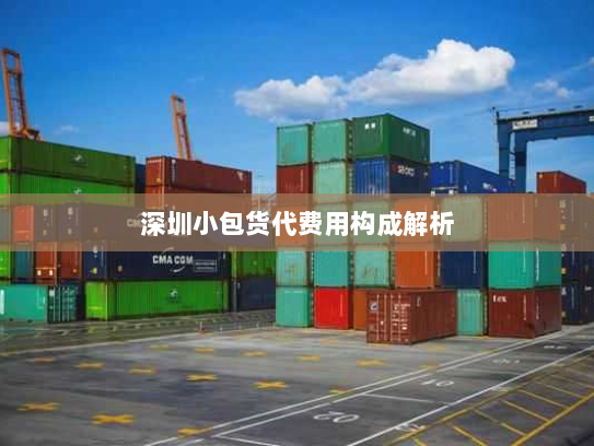 深圳小包货代费用构成解析