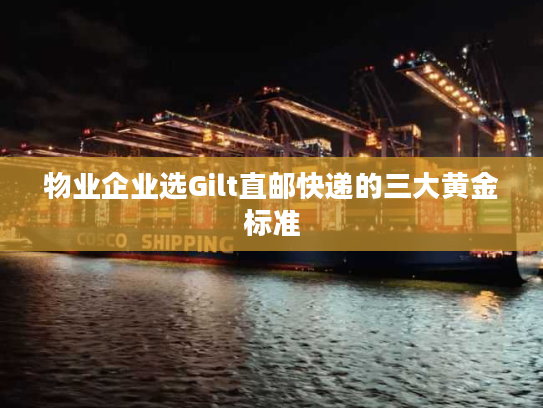 物业企业选Gilt直邮快递的三大黄金标准