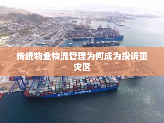 传统物业物流管理为何成为投诉重灾区