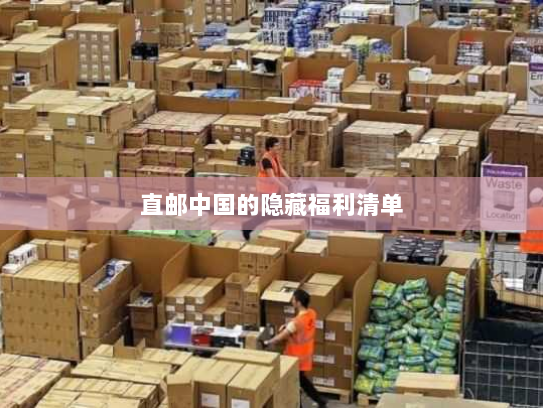 直邮中国的隐藏福利清单 直邮中国的隐藏福利清单