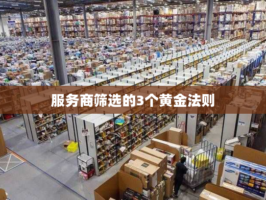 服务商筛选的3个黄金法则
