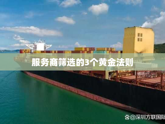 服务商筛选的3个黄金法则
