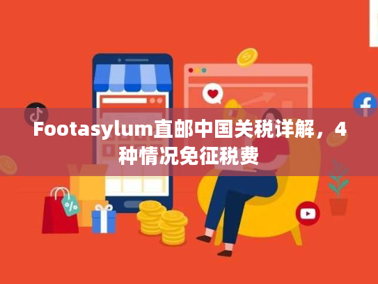 Footasylum直邮中国关税详解,4种情况免征税费 Footasylum直邮中国关税详解,4种情况免征税费