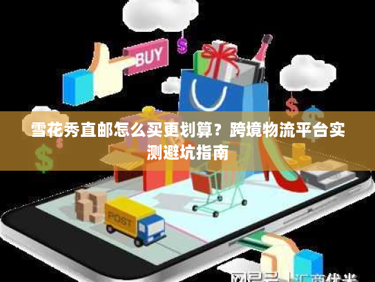 雪花秀直邮怎么买更划算？跨境物流平台实测避坑指南