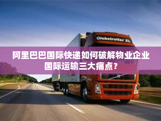 阿里巴巴国际快递如何破解物业企业国际运输三大痛点？