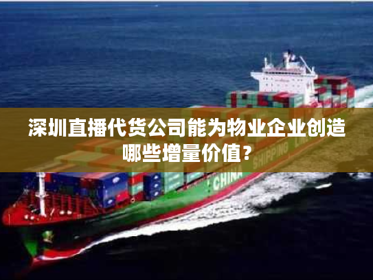 深圳直播代货公司能为物业企业创造哪些增量价值？