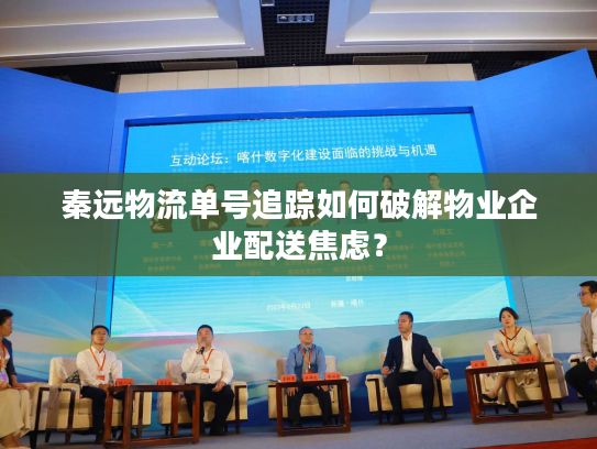 秦远物流单号追踪如何破解物业企业配送焦虑？