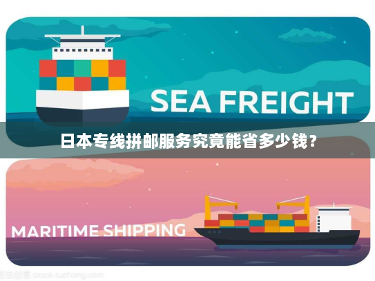 日本专线拼邮服务究竟能省多少钱? 日本专线拼邮服务究竟能省多少钱?