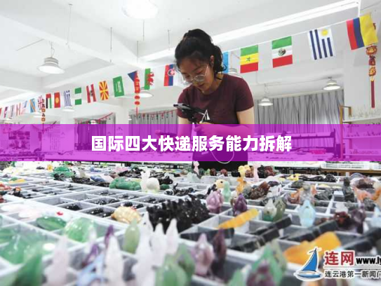 国际四大快递服务能力拆解