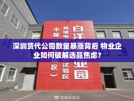深圳货代公司数量暴涨背后 物业企业如何破解选品焦虑？