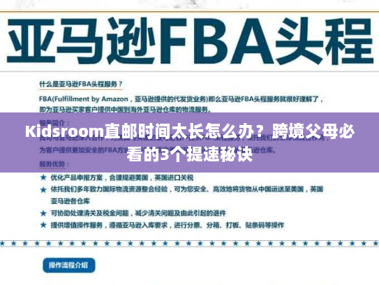 Kidsroom直邮时间太长怎么办？跨境父母必看的3个提速秘诀