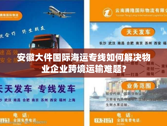 安徽大件国际海运专线如何解决物业企业跨境运输难题？