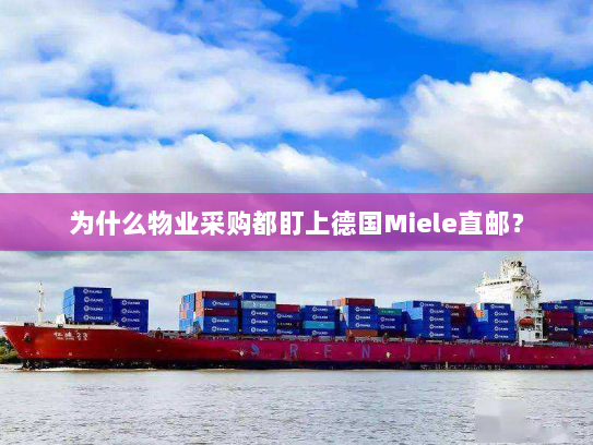 为什么物业采购都盯上德国Miele直邮？