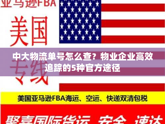 中大物流单号怎么查?物业企业高效追踪的5种官方途径 中大物流单号怎么查?物业企业高效追踪的5种官方途径