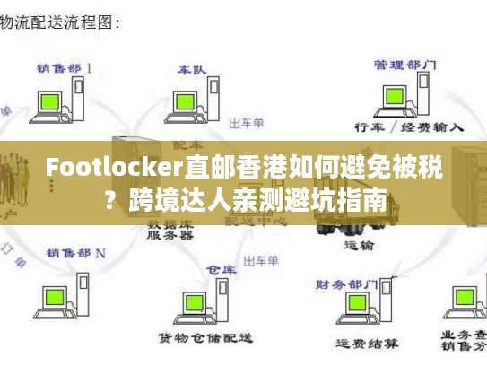 Footlocker直邮香港如何避免被税？跨境达人亲测避坑指南