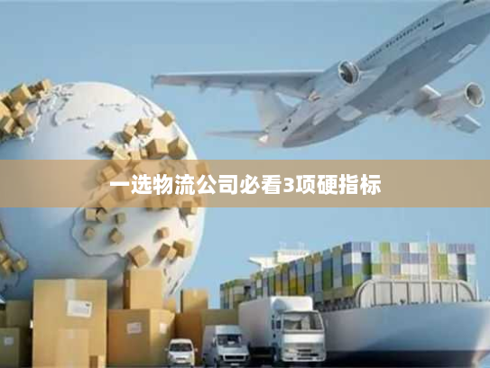 一选物流公司必看3项硬指标 一选物流公司必看3项硬指标