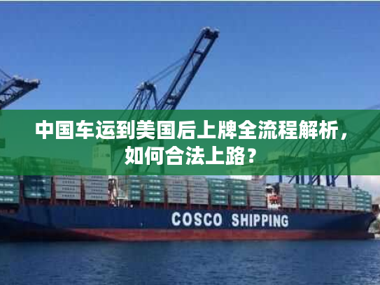 中国车运到美国后上牌全流程解析，如何合法上路？