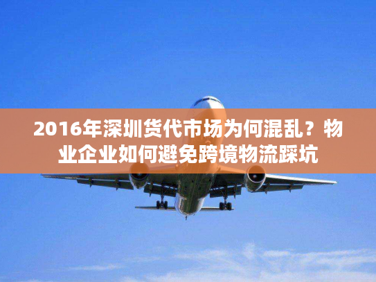 2016年深圳货代市场为何混乱？物业企业如何避免跨境物流踩坑