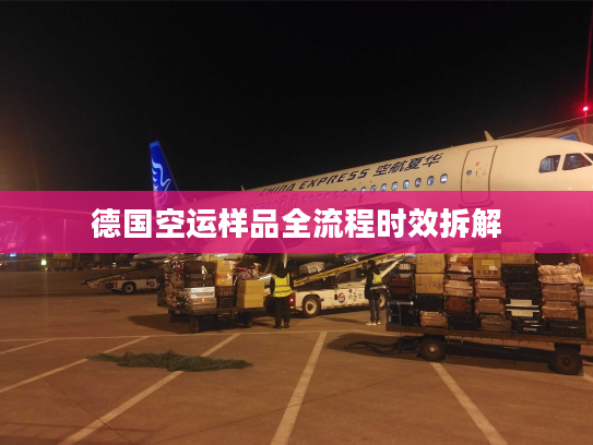 德国空运样品全流程时效拆解