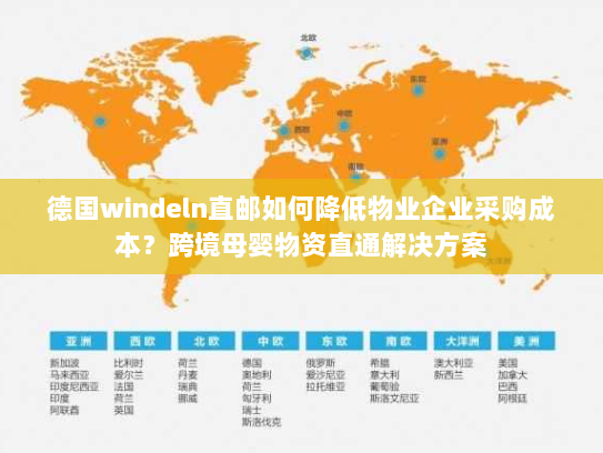 德国windeln直邮如何降低物业企业采购成本?跨境母婴物资直通解决方案 德国windeln直邮如何降低物业企业采购成本?跨境母婴物资直通解决方案