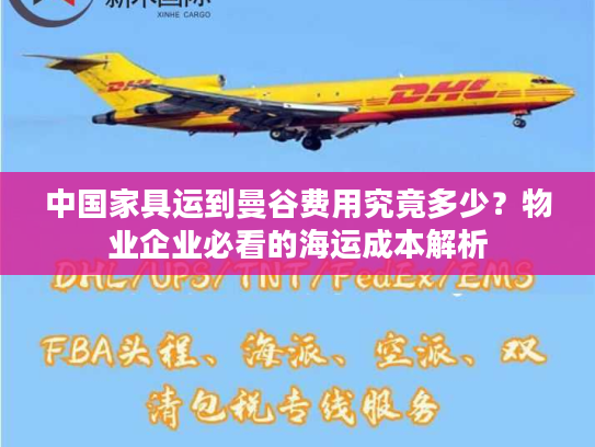 中国家具运到曼谷费用究竟多少？物业企业必看的海运成本解析