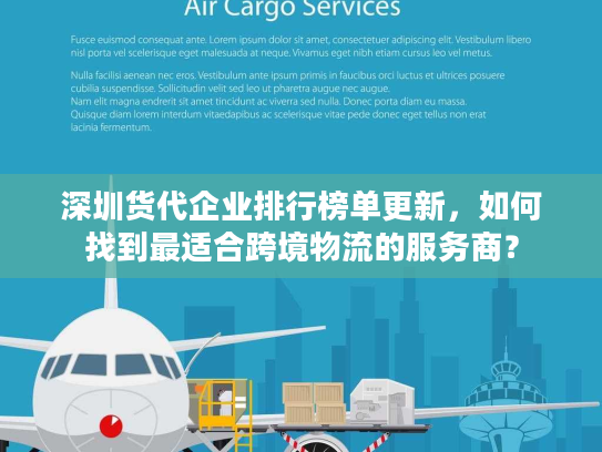 深圳货代企业排行榜单更新，如何找到最适合跨境物流的服务商？