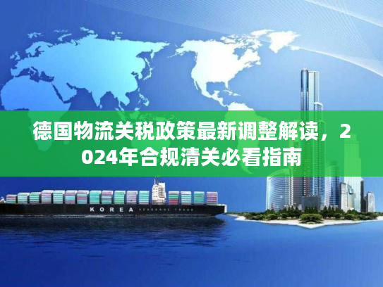 德国物流关税政策最新调整解读，2024年合规清关必看指南