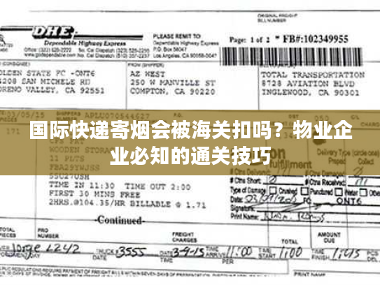 国际快递寄烟会被海关扣吗？物业企业必知的通关技巧