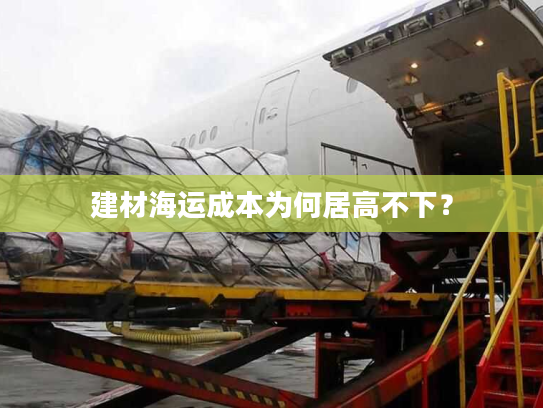 建材海运成本为何居高不下？