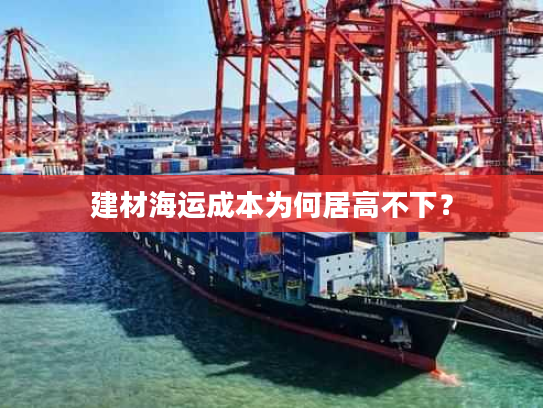 建材海运成本为何居高不下？