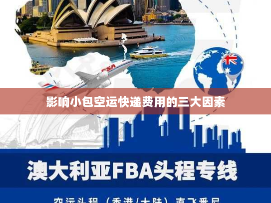 影响小包空运快递费用的三大因素