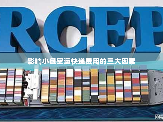 影响小包空运快递费用的三大因素