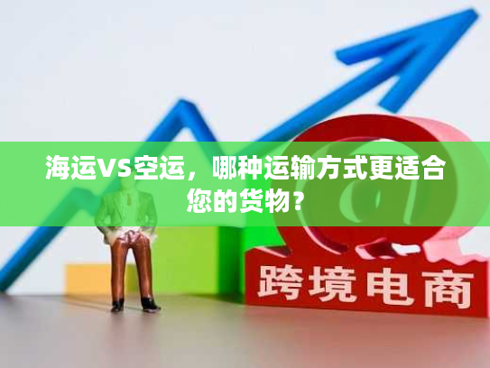 海运VS空运，哪种运输方式更适合您的货物？