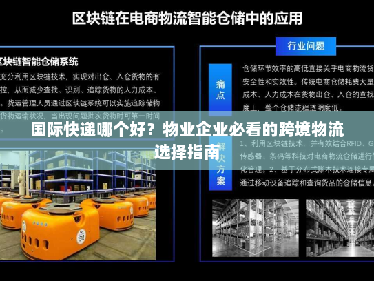 国际快递哪个好？物业企业必看的跨境物流选择指南