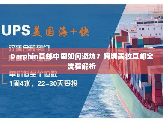 Darphin直邮中国如何避坑?跨境美妆直邮全流程解析 Darphin直邮中国如何避坑?跨境美妆直邮全流程解析