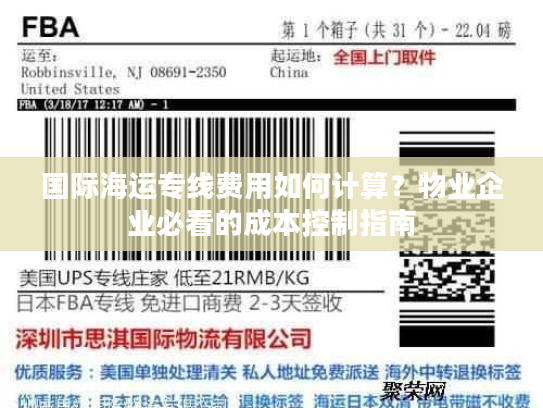 国际海运专线费用如何计算？物业企业必看的成本控制指南
