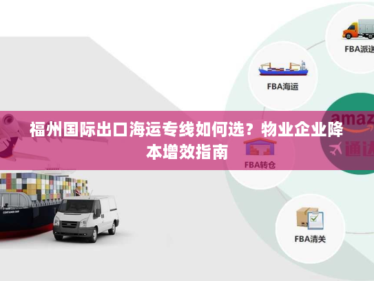 福州国际出口海运专线如何选？物业企业降本增效指南