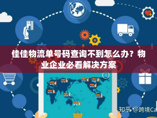 佳佳物流单号码查询不到怎么办？物业企业必看解决方案