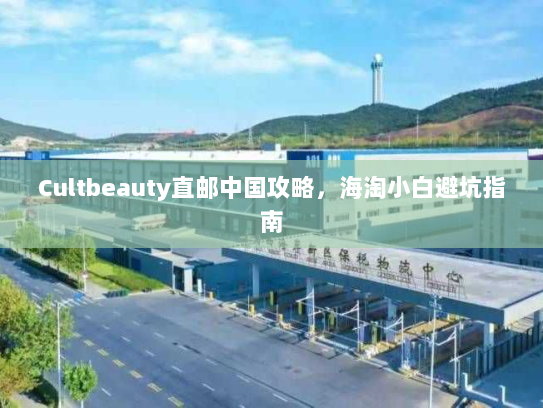 Cultbeauty直邮中国攻略，海淘小白避坑指南