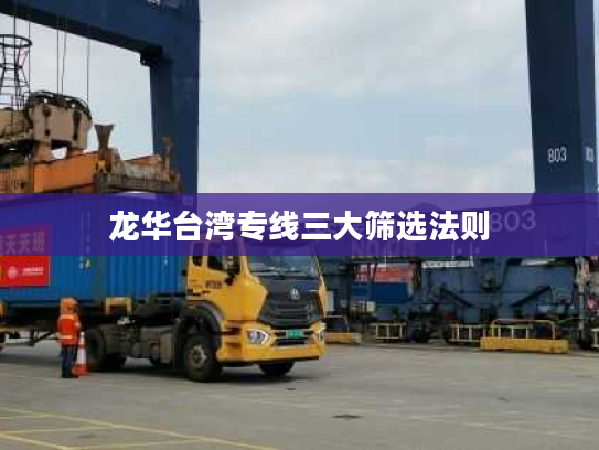龙华台湾专线三大筛选法则