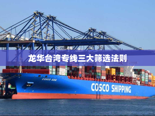 龙华台湾专线三大筛选法则