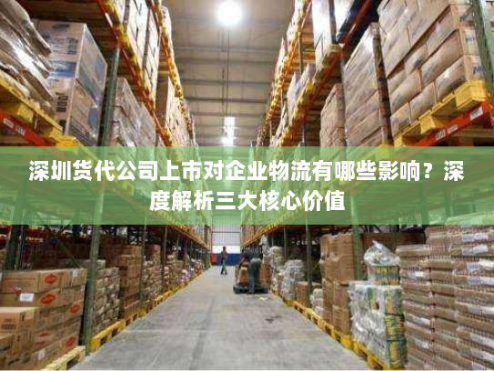 深圳货代公司上市对企业物流有哪些影响?深度解析三大核心价值 深圳货代公司上市对企业物流有哪些影响?深度解析三大核心价值