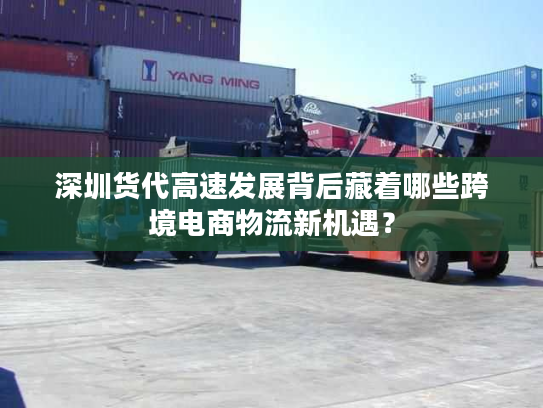 深圳货代高速发展背后藏着哪些跨境电商物流新机遇？