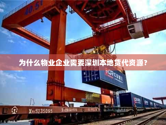 为什么物业企业需要深圳本地货代资源? 为什么物业企业需要深圳本地货代资源?